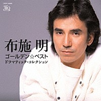 布施明「 ゴールデン☆ベスト　布施明　ドラマティック・コレクション」