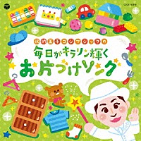 （キッズ）「 コロムビアキッズ　収納王子コジマジックの毎日がキラリン輝くお片づけソング」