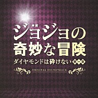 遠藤浩二「 映画「ジョジョの奇妙な冒険　ダイヤモンドは砕けない　第一章」オリジナル・サウンドトラック」