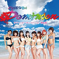 シブヤＤＯＭＩＮＩＯＮ「 サマービーチラバーズ／夢旋風」