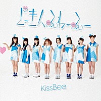 ＫｉｓｓＢｅｅ「 どっきんふわっふー」