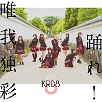 ＫＲＤ８「 踊れ！／唯我独彩」