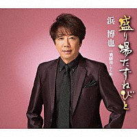 浜博也「 盛り場たずねびと　Ｃ／Ｗ　飛騨川しぐれ」