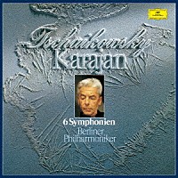 ヘルベルト・フォン・カラヤン「 チャイコフスキー：交響曲全集」