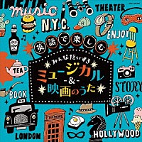 （キッズ）「 コロムビアキッズ　英語で楽しむ　みんなだいすきミュージカル＆映画のうた」