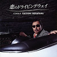 ＫＡＺＵＵＭＩ　ＭＵＲＡＹＡＭＡ「 恋のドライビングウェイ」