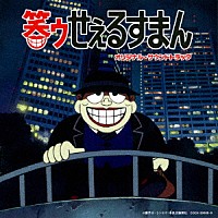 田中公平「笑ゥせぇるすまん オリジナル・サウンドトラック」 | COCX