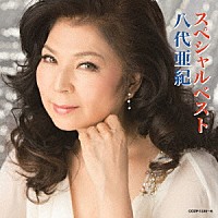 八代亜紀「八代亜紀スペシャルベスト」 | COZP-1335/6 | 4549767024554