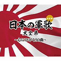 国歌／軍歌）「日本の軍歌大全集～心にひびく５０曲～」 | COCP-40048