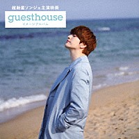 Ｖ．Ａ．）「超新星ソンジェ主演映画『Ｇｕｅｓｔ Ｈｏｕｓｅ』イメージアルバム」 | YRCS-95079 | 4571487569039 |  Shopping | Billboard JAPAN