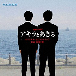 羽岡佳「連続ドラマＷ　「アキラとあきら」　オリジナルサウンドトラック」