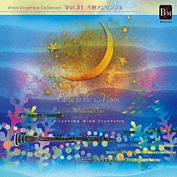 広島ウインドオーケストラ「月に寄せる哀歌」
