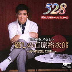 ＡＣＯＯＮ　ＨＩＢＩＮＯ「癒しの石原裕次郎～愛の周波数５２８Ｈｚ～」