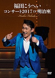 福田こうへい「福田こうへいコンサート２０１７　ＩＮ　明治座」