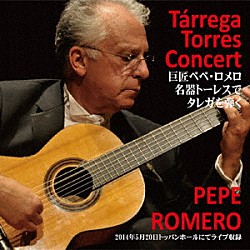 ペペ・ロメロ「巨匠ペペ・ロメロ　名器トーレスでタレガを弾く」