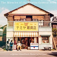Ｒａｙｏｎｓ「 映画「ナミヤ雑貨店の奇蹟」オリジナル・サウンドトラック」
