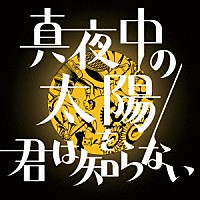 バックドロップシンデレラ「 真夜中の太陽を君は知らない」