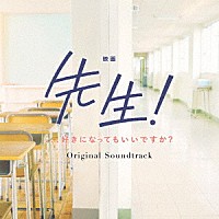 ｍｉｏ－ｓｏｔｉｄｏ「 映画　先生！　、、、好きになってもいいですか？　オリジナル・サウンドトラック」