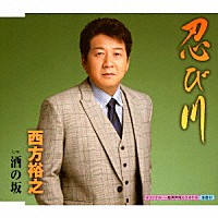 西方裕之「 忍び川　Ｃ／Ｗ　酒の坂」