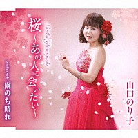山口のり子「 桜～あの人に会いたい～／雨のち晴れ」
