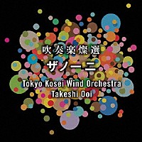 東京佼成ウインドオーケストラ「 吹奏楽燦選　ザノーニ」