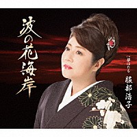 服部浩子「 波の花海岸　Ｃ／Ｗ　夢ほたる」