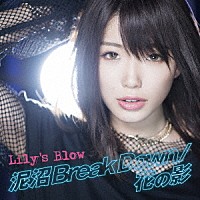 Ｌｉｌｙ’ｓ　Ｂｌｏｗ「 泥沼　Ｂｒｅａｋ　Ｄｏｗｎ／花の影」