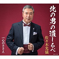 佐々木光儀「 北の男の道しるべ　Ｃ／Ｗ　心のささえ」