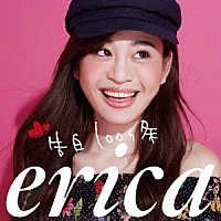 ｅｒｉｃａ「 告白１００ヵ条」