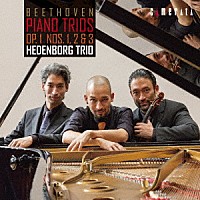 ヘーデンボルク・トリオ「 ベートーヴェン：ピアノ三重奏曲　作品１」