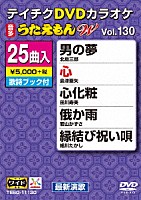 （カラオケ）「 ＤＶＤカラオケ　うたえもん　Ｗ」