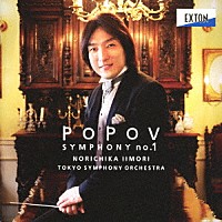 飯森範親　東京交響楽団「 ポポーフ：交響曲　第１番」