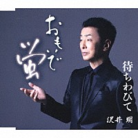 沢井明「 おもいで蛍　Ｃ／Ｗ　待ちわびて」