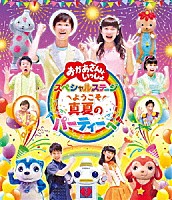 （キッズ）「 ようこそ　真夏のパーティーへ」