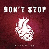 ガールズロックバンド革命「 ＤＯＮ’Ｔ　ＳＴＯＰ」