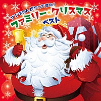 （童謡／唱歌）「 サンタさんがやってきた！ファミリー・クリスマス　ベスト」