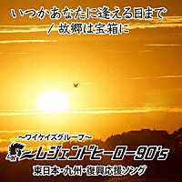 レジェンドヒーロー９０’ｓ「 いつかあなたに逢える日まで／故郷は宝箱に」