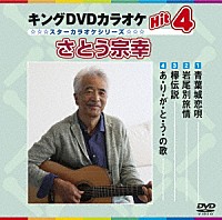 （カラオケ）「 キングＤＶＤカラオケＨｉｔ４　さとう宗幸」