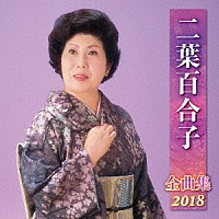 二葉百合子「 二葉百合子　全曲集　２０１８」