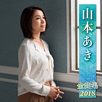 山本あき「 山本あき　全曲集　２０１８」