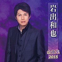 岩出和也「 岩出和也　全曲集　２０１８」