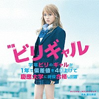 瀬川英史「 映画　「ビリギャル」　オリジナル・サウンドトラック」