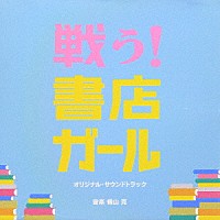 横山克「 戦う！書店ガール　オリジナル・サウンドトラック」