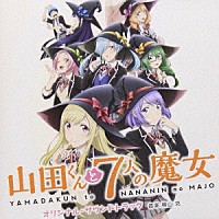 横山克「 山田くんと７人の魔女　オリジナル・サウンドトラック」