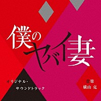 横山克「 僕のヤバイ妻　オリジナル・サウンドトラック」