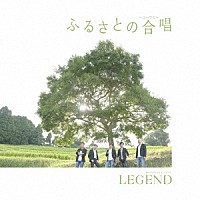 ＬＥＧＥＮＤ「 ふるさとの合唱」