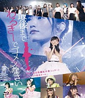 ＮＭＢ４８「 ＮＭＢ４８　渡辺美優紀卒業コンサート　ｉｎ　ワールド記念ホール　～最後までわるきーでゴメンなさい～」