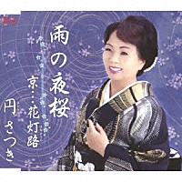 円さつき「 雨の夜桜／京…花灯路」