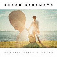 阪本奨悟「 恋と嘘～ぎゅっと君の手を～／ＨＥＬＬＯ」