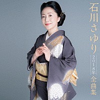 石川さゆり「石川さゆり２０１８年全曲集」 | TECE-3457